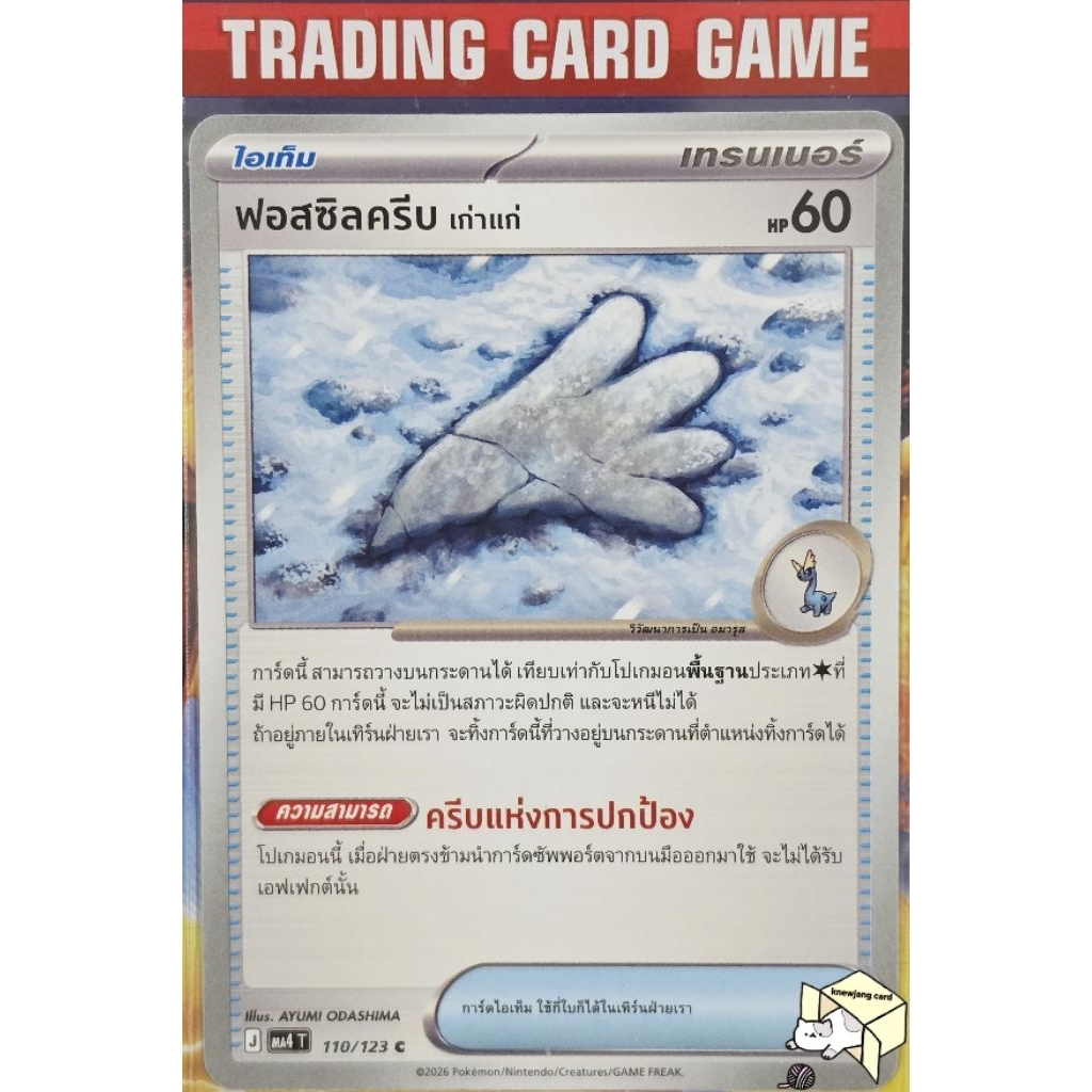 ฟอสซิลครีมเก่าแก่ 110/123 C/SD เทรนเนอร์ไอเท็มเรียกใช้ การ์ดโปเกมอน Pokemon