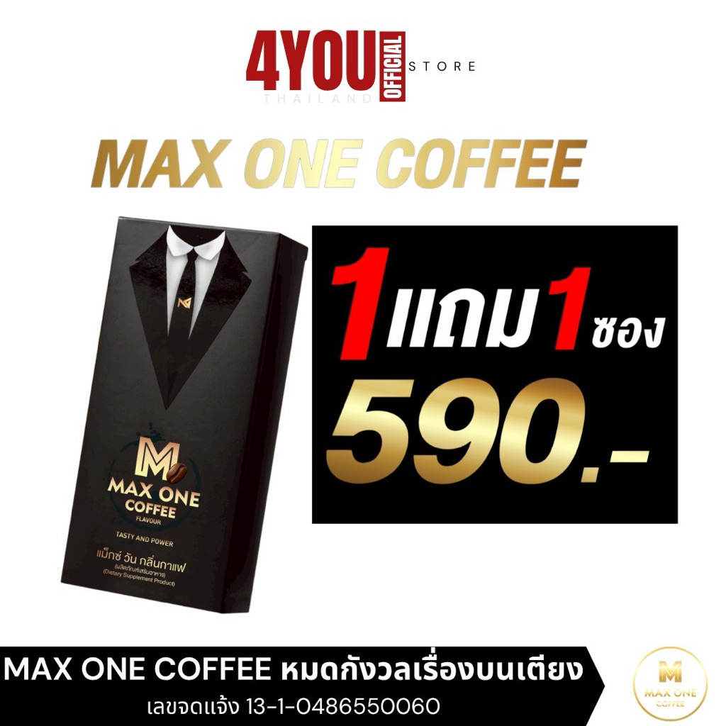 Max One Coffee กาแฟสุขภาพผู้ชาย แม็กซ์วัน แม็กวัน คอฟฟี่ กาแฟเขาทราย