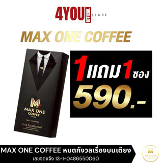 Max One Coffee กาแฟสุขภาพผู้ชาย แม็กซ์วัน แม็กวัน คอฟฟี่ กาแฟเขาทราย