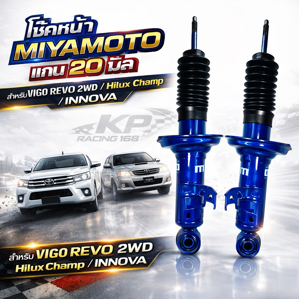 โช้คหน้า MIYAMOTO แกน 20 มม VIGO REVO 2WD / Hilux Champ / INNOVA นิ่ง หนึบ เกาะถนนดีกว่าเดิม รับประกัน 1 ปี