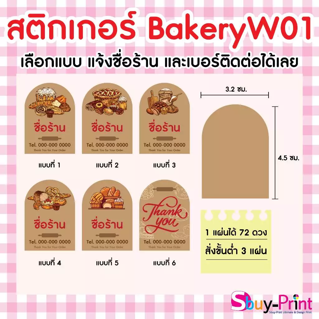✨ สติกเกอร์ฉลากสินค้า โลโก้ ส่งชื่อร้านและเบอร์ทางแชทได้เลย ไม่ส่งพิมพ์ Thank you ครับ Bakery W01