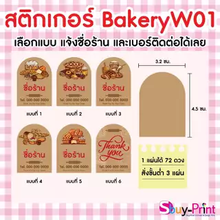 ✨ สติกเกอร์ฉลากสินค้า โลโก้ ส่งชื่อร้านและเบอร์ทางแชทได้เลย ไม่ส่งพิมพ์ Thank you ครับ Bakery W01