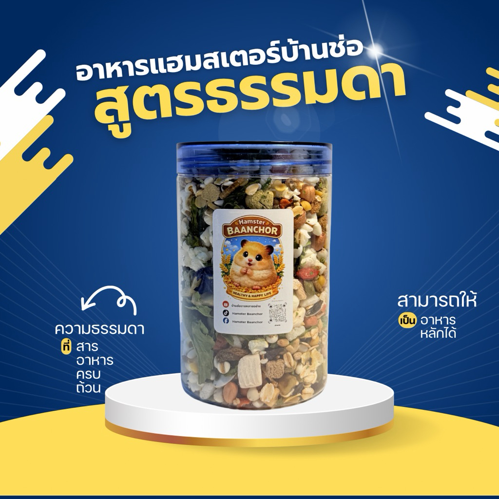อาหารแฮมสเตอร์บ้านช่อ(สูตรปกติ)