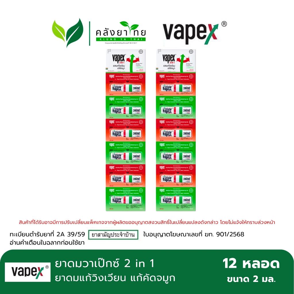 (ยกโหล 12 หลอด) Vapex 2 in 1 & Vapex HR ยาดมวาเป๊กซ์ เอชอาร์