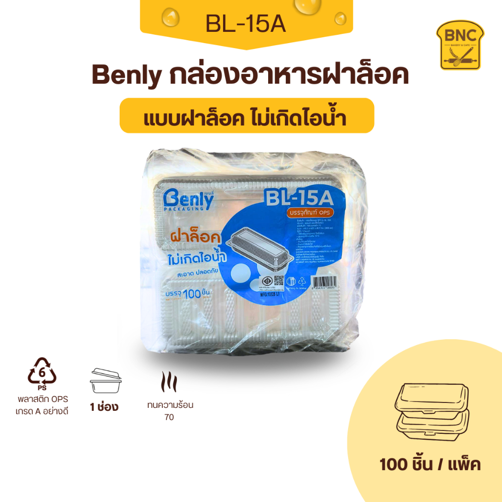 Benly กล่องพลาสติกใส OPS ฝาล็อคได้ รุ่น BL-15A ขนาด 10.3x23x5.9 cm สำหรับใส่อาหาร กล่องข้าว กล่องเบเกอรี่ (100 ชิ้น)