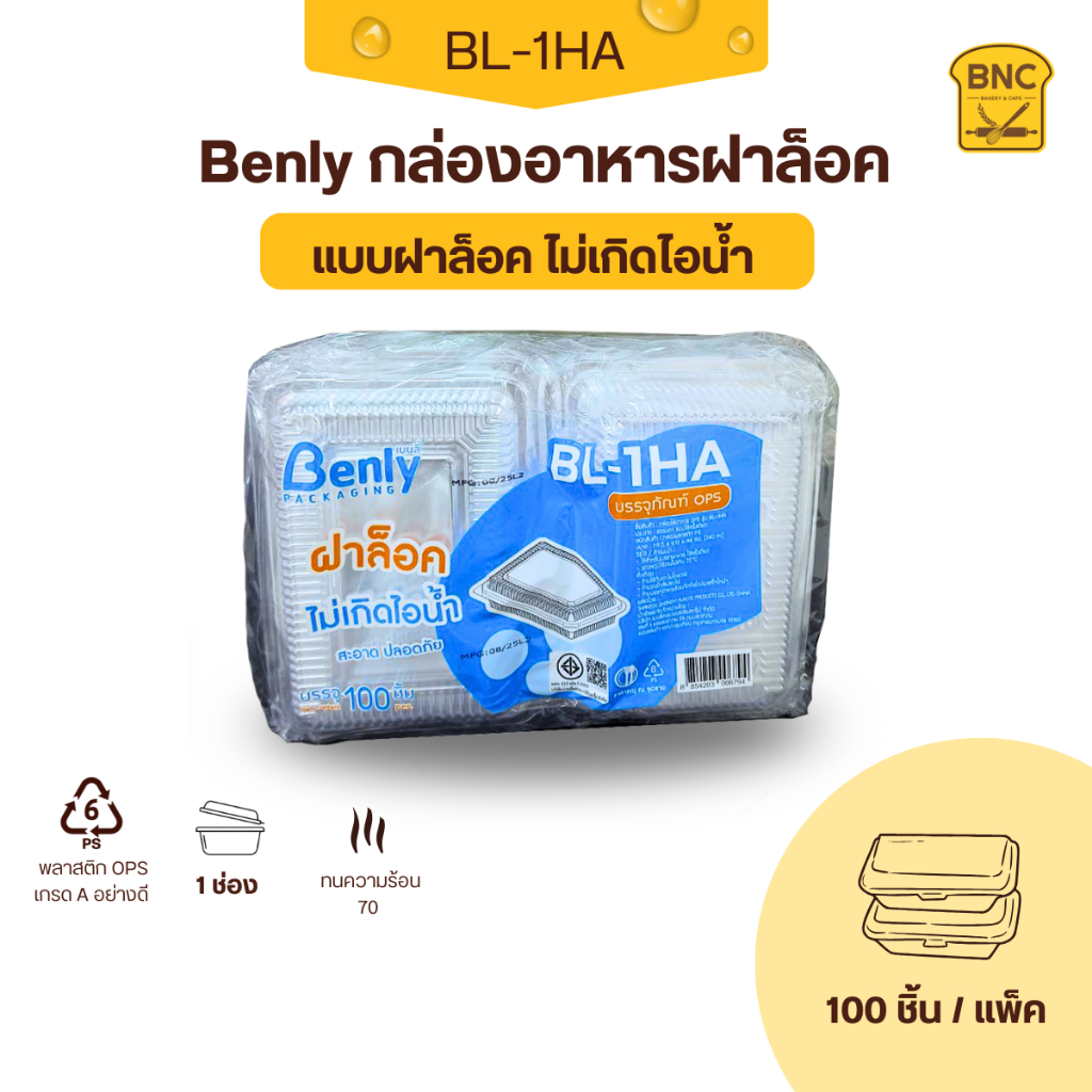 Benly กล่องพลาสติกใส OPS ฝาล็อคได้ รุ่น BL-1HA ขนาด 9.5x13x4 cm.สำหรับใส่อาหาร กล่องข้าว กล่องเบเกอร