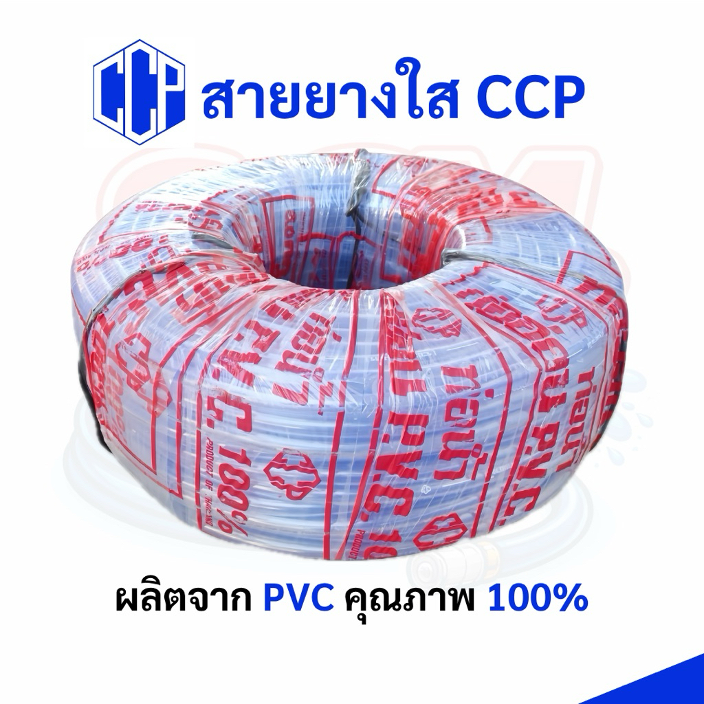 CCP สายยางใส สายยางม้วนใส 4 หุน 5 หุน 6 หุน ขนาด 100 เมตร