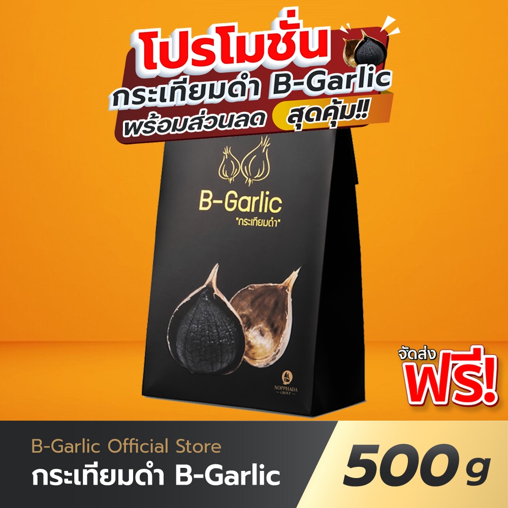 B-Garlic กระเทียมดำ ขนาด 500 กรัม📦กทม.มีส่งด่วน !!💯มีโค้ดส่วนลด🔥แจกโค้ดทุกวัน✨หมดอายุ 02/2028✨