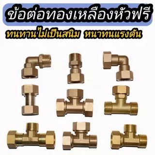 ข้อต่อหัวฟรี ข้อต่อหัวหมุน หมุนได้360องศา