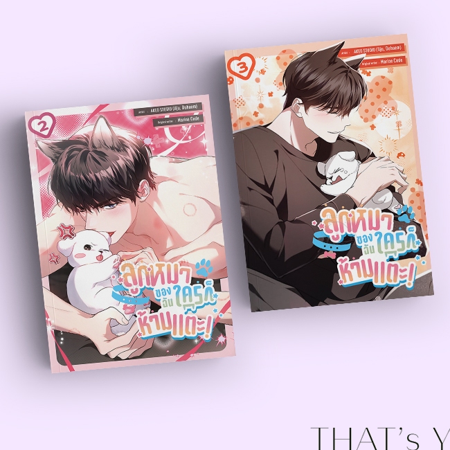 [Presale] ลูกหมาของฉันใครก็ห้ามแตะ! เล่ม 2-3
