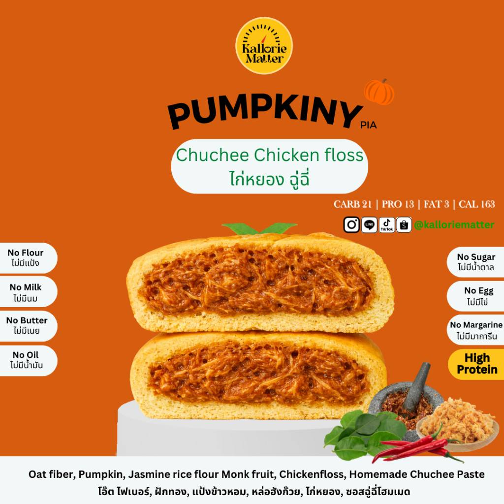 Pumpkiny Pia รส ไก่หยอง แพนง และ ฉู่ฉี่ (เปี๊ยะโอ๊ตไฟเบอร์ฟักทอง) ไร้แป้ง โปรตีน คลีน ขนมคลีน