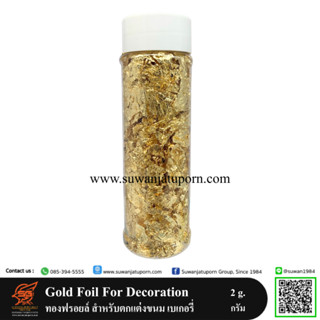ทองฟอยล์ ตกแต่งหน้าเค้ก (Garnish With Gold Foil) 1กรัม