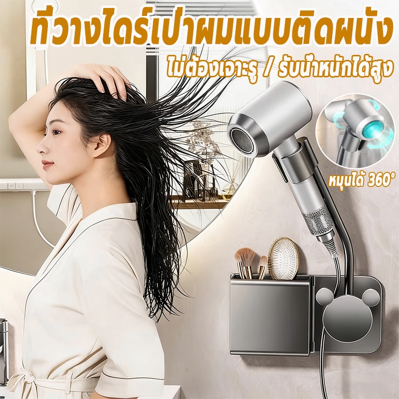 ที่วางไดร์เป่าผมแฮนด์ฟรี ชั้นวางไดร์เป่าผม ติดผนังแบบไม่ต้องเจาะ ปรับมุมได้ ใช้งานได้กับไดร์เป่าผมหลายรุ่น
