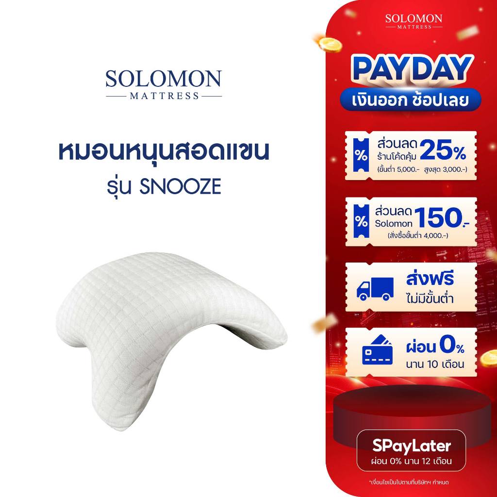 SOLOMON หมอน หมอนรองแขน รุ่น SNOOZE ด้านในสีขาวปลอกหุ้มสีนํ้าตาล