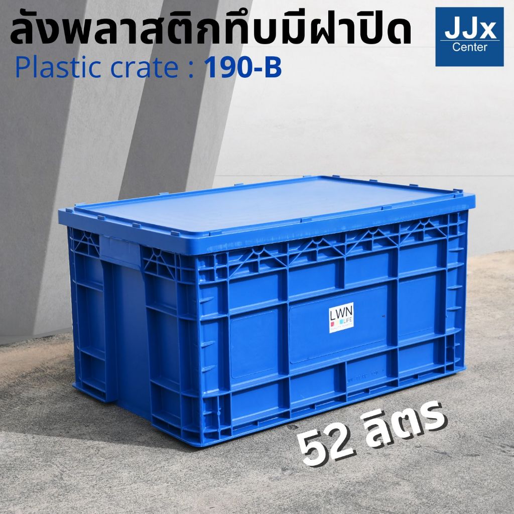 ลังพลาสติกทึบ 38x58x31.5 cm รุ่น 190-B มีฝาปิด (เบอร์4) กล่องพลาสติก หนาพิเศษ แบรนด์ LWN Life