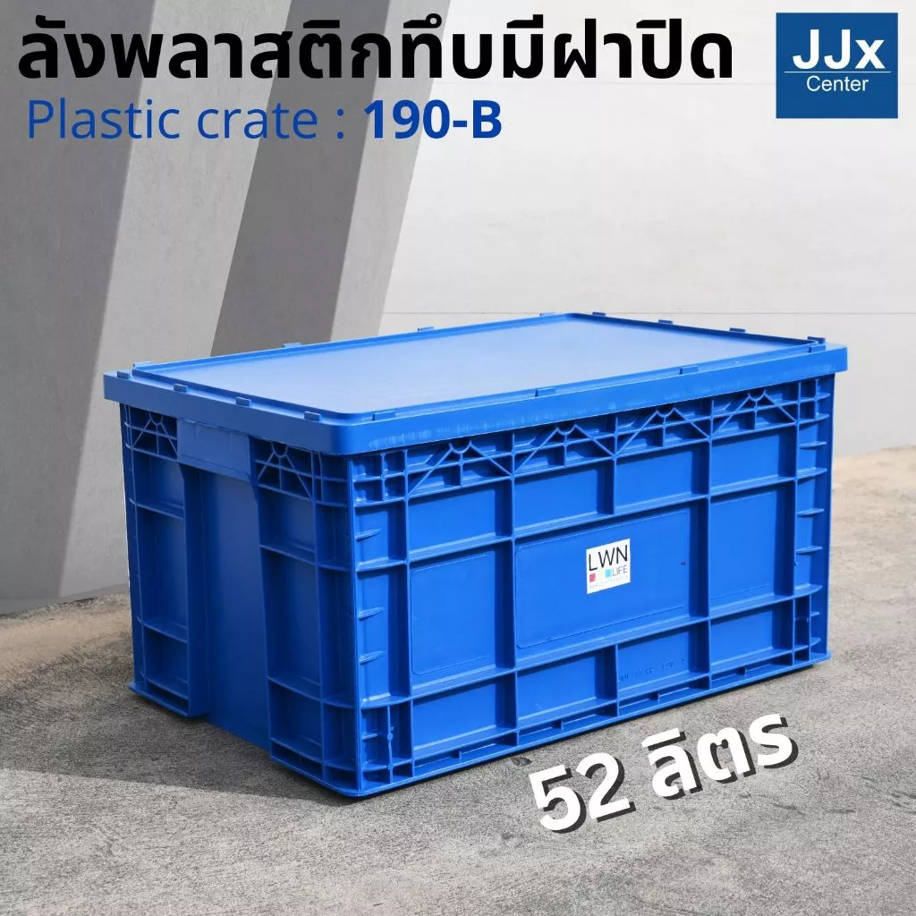 ลังพลาสติกทึบ 38x58x31.5 cm รุ่น 190-B มีฝาปิด (เบอร์4) กล่องพลาสติก หนาพิเศษ แบรนด์ LWN Life