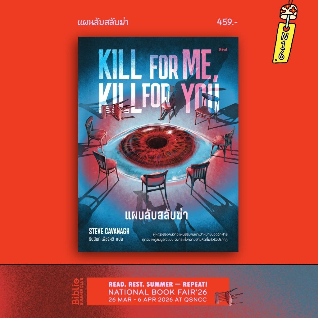 [พร้อมส่ง] แผนลับสลับฆ่า (Kill For Me, Kill For You)