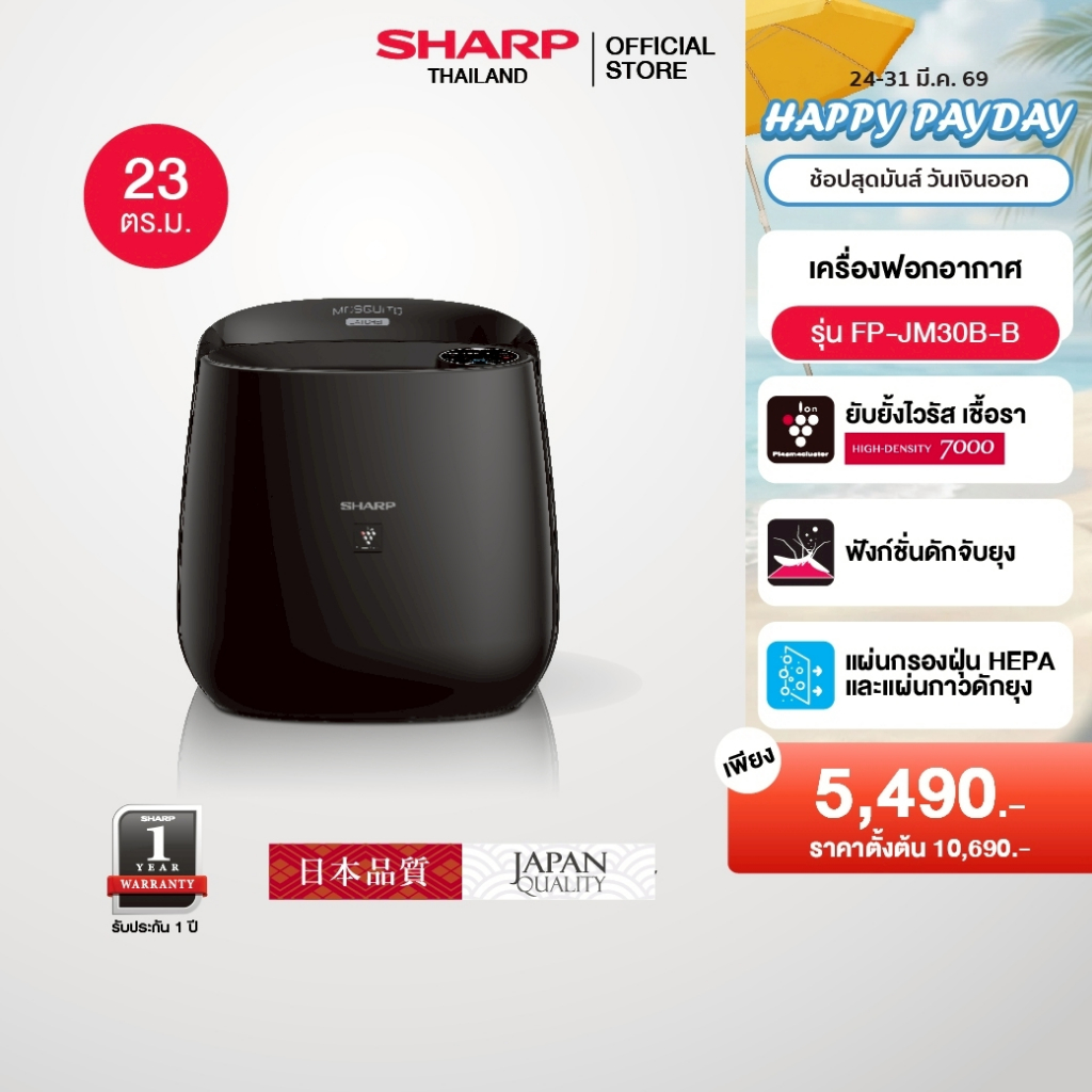 SHARP เครื่องฟอกอากาศ รุ่น FP-JM30B-B สีดำ ขนาด 23 ตารางเมตร