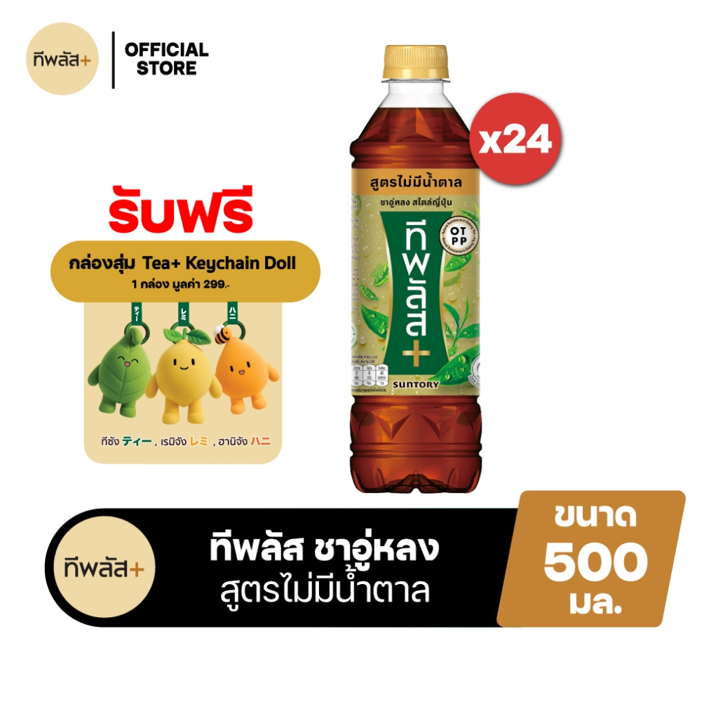 [จัดส่งทั่วประเทศ] [แพ็ก24] ทีพลัส ชาอู่หลง ไม่มีน้ำตาล ขวด 500มล. TEA PLUS Oolong Tea No Sugar 500m