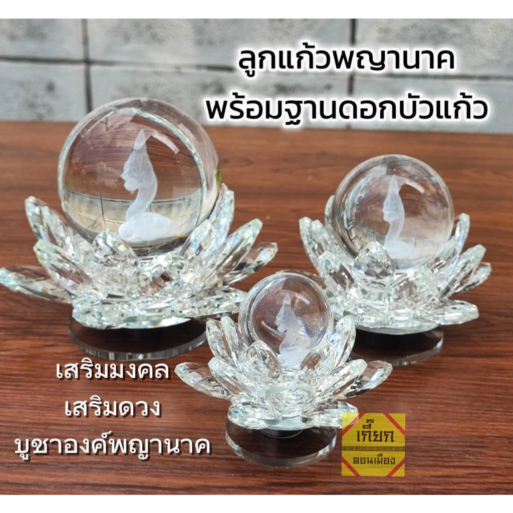 ลูกแก้วพญานาค พร้อมฐานดอกบัวแก้ว แกนหมุนได้ ตั้งบูชา เสริมมงคล พร้อมส่ง