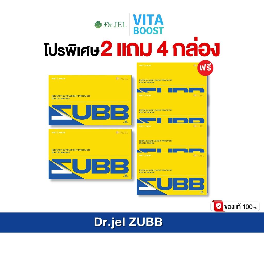 โปร 2 แถม 4 กล่อง Dr.JEL ZUBB  ด็อกเตอร์เจล สับ ดีเจพุฒ 1 กล่องมี 10 แคปซูล