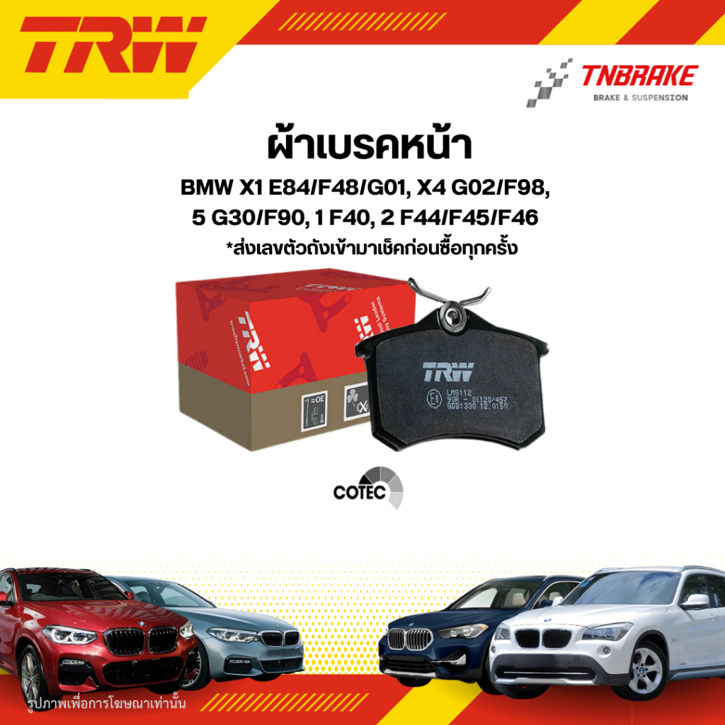 TRW ผ้าเบรคหน้า BMW X1 E84/F48/G01, X4 G02/F98, 5 G30/F90, 1 F40, 2 F44/F45/F46