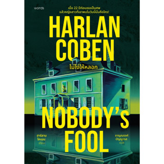 หนังสือ Nobody's Fool ไม่โง่ให้หลอก :ฮาร์ลาน โคเบน :words pu…