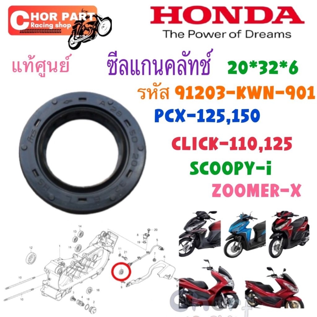 ซีลแกนคลัทช์ แท้ PCX-125/150/CLICK-110/CLICK-i /SCOOPY-i 2010 / ZOOMER-X ( 20*32*6 ) 91203-KWN-901 H