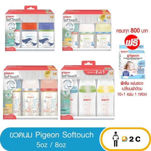 พีเจ้น คอกว้าง ขวดนมสีชา / ขวดขาว 5 /8 oz ขนาด 5 ออนซ์ จุก SofTouch SS และ ขนาด 8 ออนซ์จุก