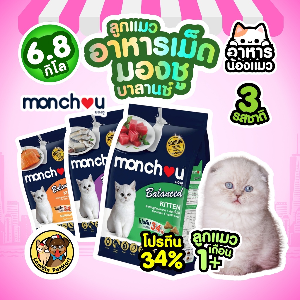 (6.8 kg.) MONCHOU Balanced อาหารเม็ดแมว สูตรลูกแมว 1 เดือน+ ดีต่อระบบย่อยอาหาร ลดก้อนขนได้ดี