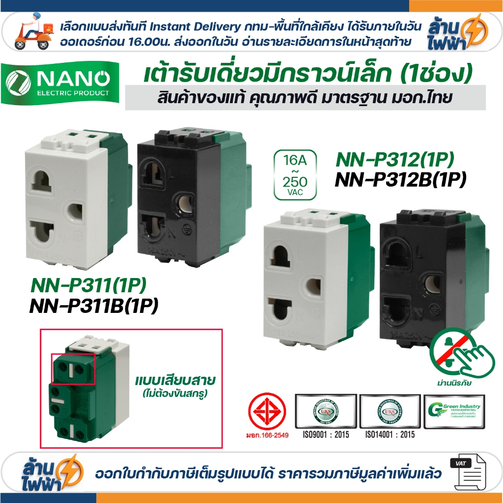 NANO ปลั๊กกราวด์เดี่ยว ขนาดเล็ก รุ่นใหม่ สีขาว สีดำ 1ช่อง เต้ารับไฟฟ้า 3ขา มีกราวด์ มอก.166-2549 รุ่น NN-P311 NN-P312