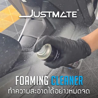 [JUSTMATE] FOAMING CLEANER ผลิตภัณฑ์ทำความสะอาดภายในบ้าน ออฟฟิศ โซฟา พรมปูพื้นรถยนต์