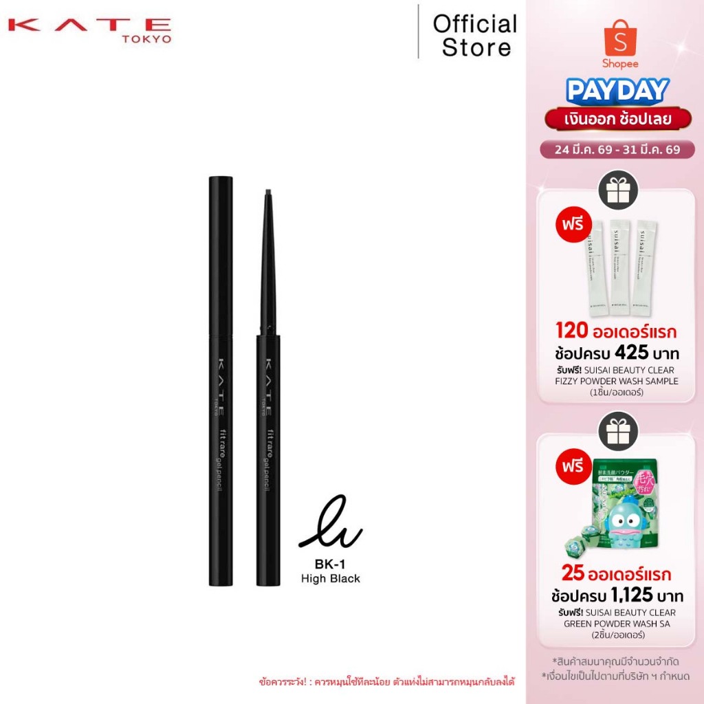 KATE อายไลน์เนอร์ดินสอ เนื้อเจล FIT RARE GEL PENCIL