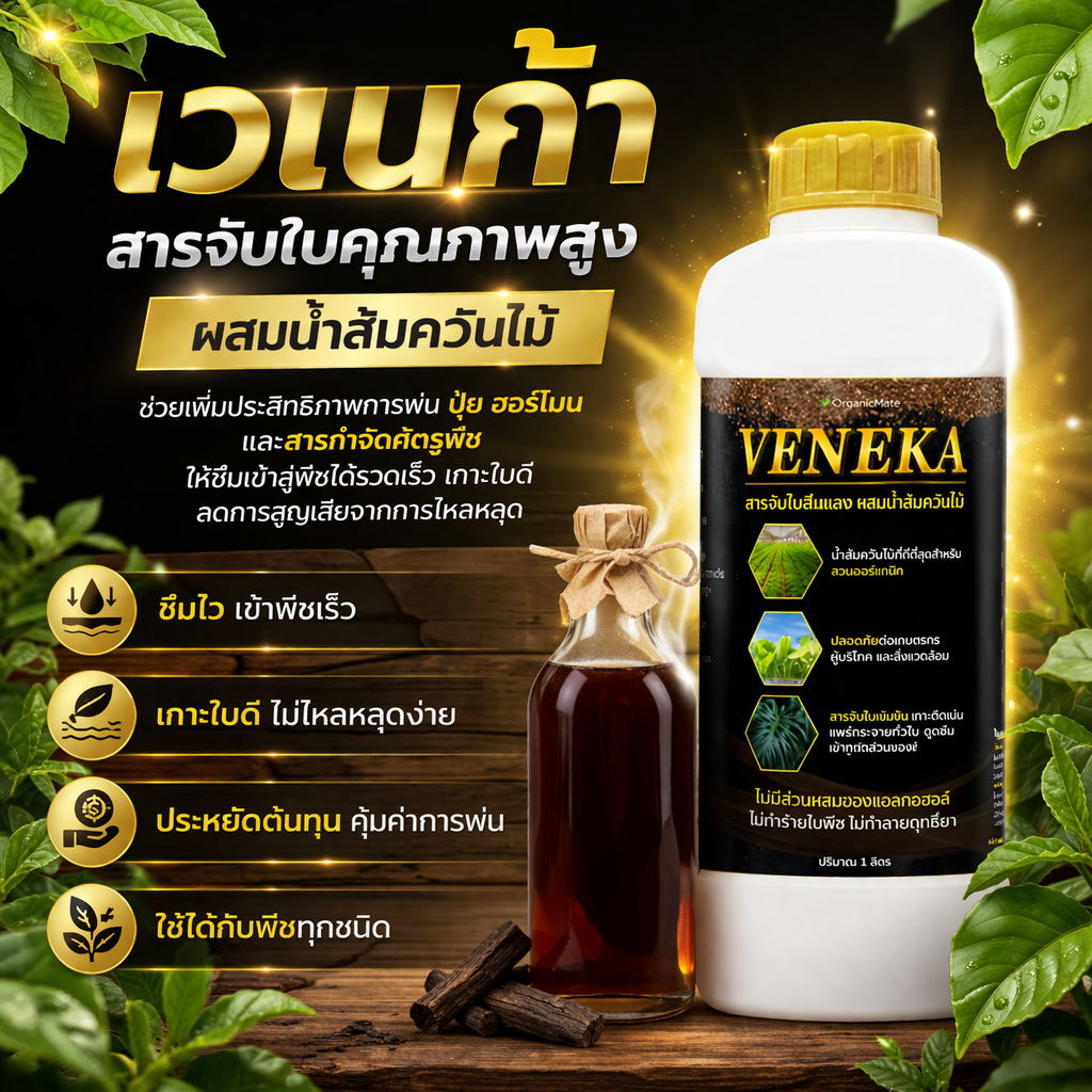 สารจับใบผสมน้ำส้มควันไม้ เพิ่มประสิทธิภาพการพ่นปุ๋ย และสารกำจัดศัตรูพืช ให้ซึมเข้าสู่พืชได้รวดเร็ว