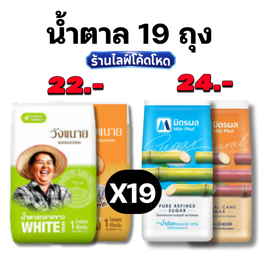 30%200💛ร้านไลฟ์โหด I น้ำตาล 19 กิโล