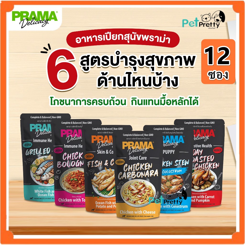 (12 ซอง) Prama Delicacy Premium Dog Pouch  พราม่า เดลิคาซี่ อาหารเปียก สุนัข ซอง120g (อาหารสุนัข สูตร Complete&Balanced)