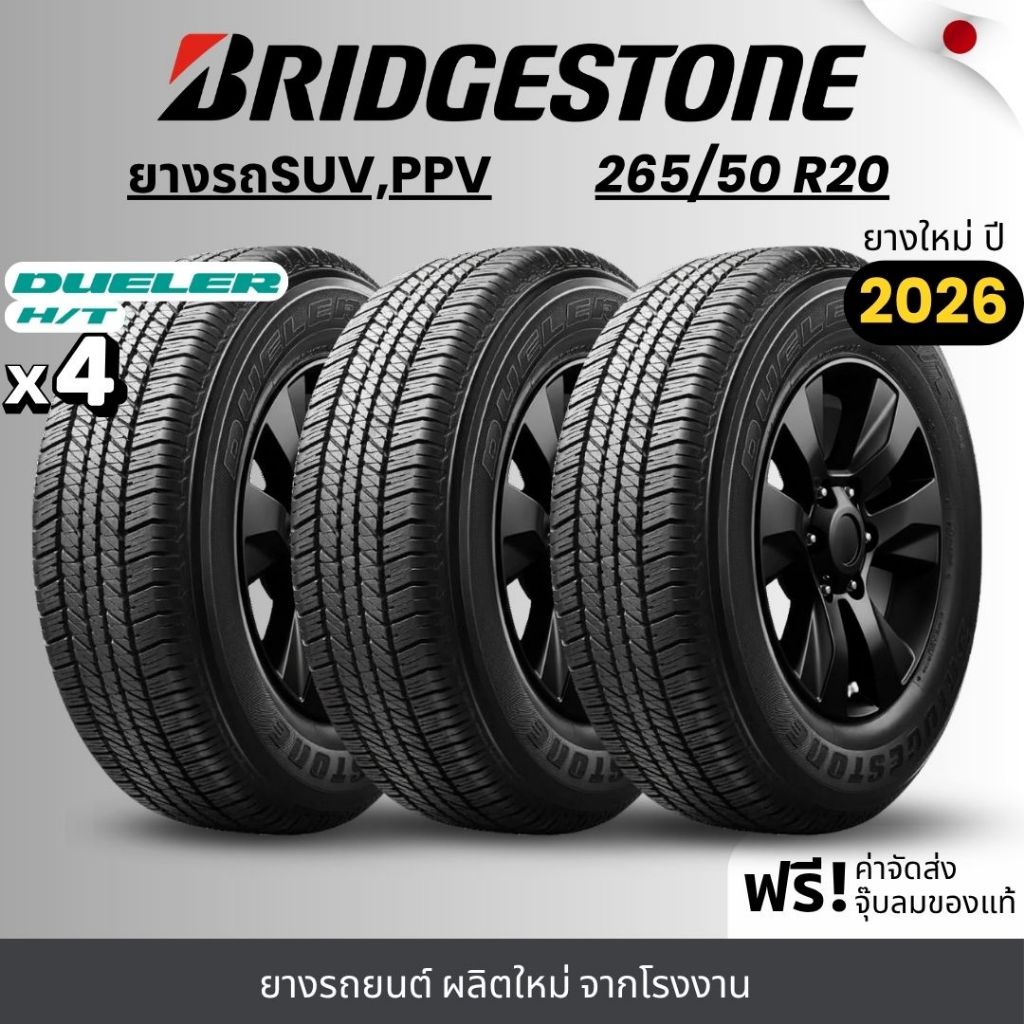 BRIDGESTONE ยางรถยนต์ รุ่น HT (D684II) 265/50R20 | สำหรับรถSUV , PPV |  ทนทาน ฟรีของแถม รับประกัน120