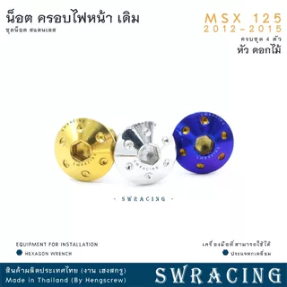 MSX125 2012-2015 น็อตเลส ครอบไฟหน้า ครบชุด 4 ตัว น็อตสแตนเลส ชุดสี ราคาขายต่อ 1 ชุด งานเฮงสกรู