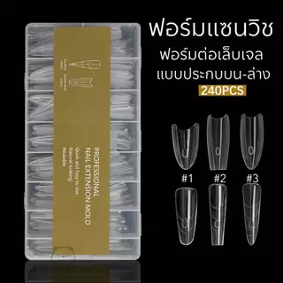 ฟอร์มต่อเล็บแบบแซนวิช ฟอร์มต่อเล็บแบบประกบ ฟอร์มต่อเล็บเจล บรรจุ 240 ชิ้น