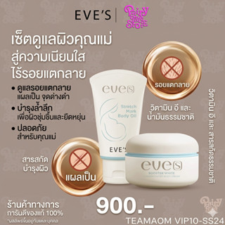 EVE'S เช็ตสำหรับคุณแม่ตั้งครรภ์ บูสเตอร์+อีฟส์ออยล์ ลดรอยแตก…