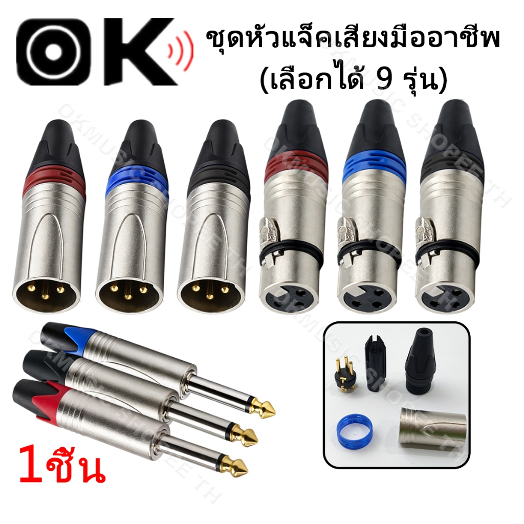 OKMUSIC หัวแจ็ค XLR 3 ขา Male Female และ 6.35mm Mono Audio Connector แกนทองแดง กันสนิม งานระบบเสียง