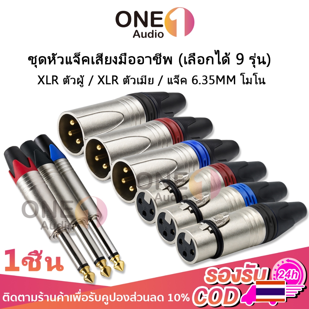 OneAudio 1 ชิ้น XLR 3 Pin Connector ตัวผู้ ตัวเมีย แจ็ค 6.35mm โมโน หัวทอง สำหรับไมโครโฟน มิกเซอร์ ลำโพง