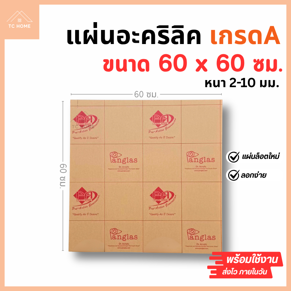 แผ่นอะคริลิค เกรด A SIZE 60x60 cm. หนา 2–10 mm มีสีใส ขาว ขาวขุ่น ดำ แดง น้ำเงิน เขียว ดำใส - P6060