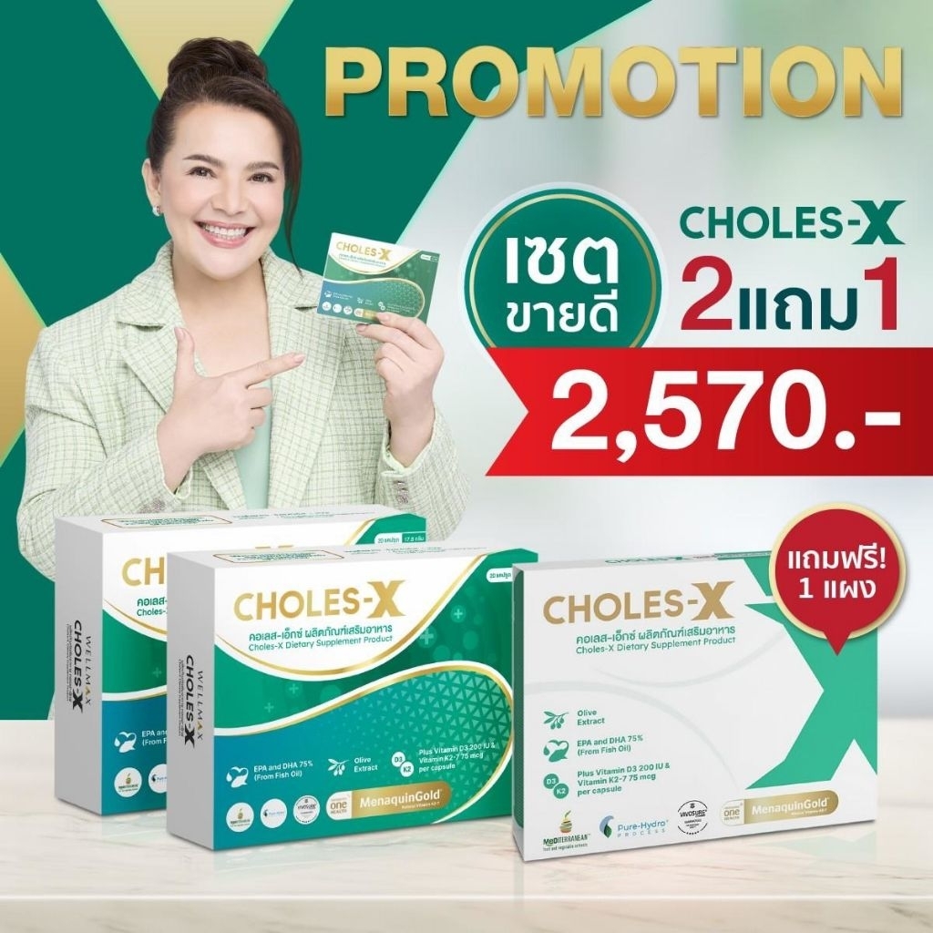 Choles-X(โคลส์-เอ็กซ์) ผลิตภัณฑ์ของเภสัชกรจุฬา ไขมันในเลือด เลือดแข็งตัว ลิ่มเลือด มีงานวิจัยรับรอง