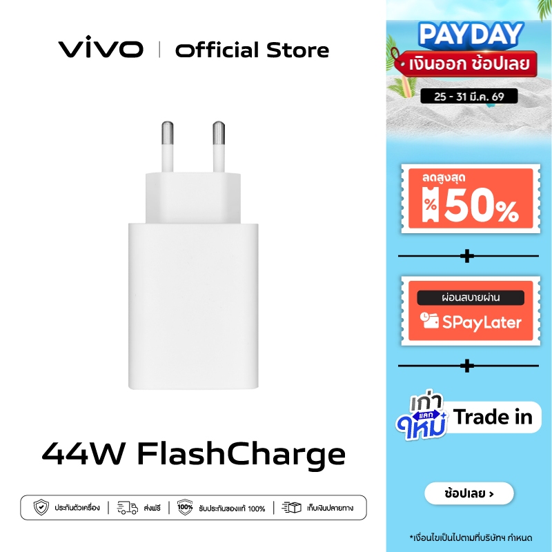 vivo 44W FlashCharge Charger หัวชาร์จ วีโว่ | ชาร์จไว 44W | การปกป้องความปลอดภัย 9 ชั้น | เชื่อมต่อก