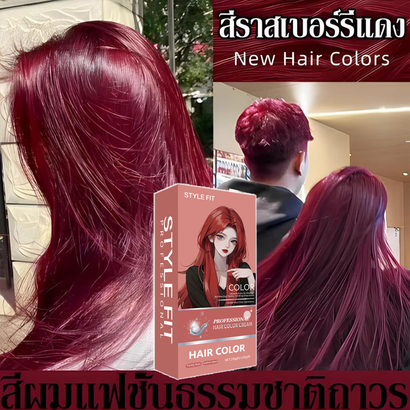 STYLE FIT Hair Dye สีย้อมผมแดงเชอร์รี่  ยาย้อมผม สีย้อมผมคิดทน สีแดงไซรัป ครีมย้อมสีผม ครีมย้อมสีผม