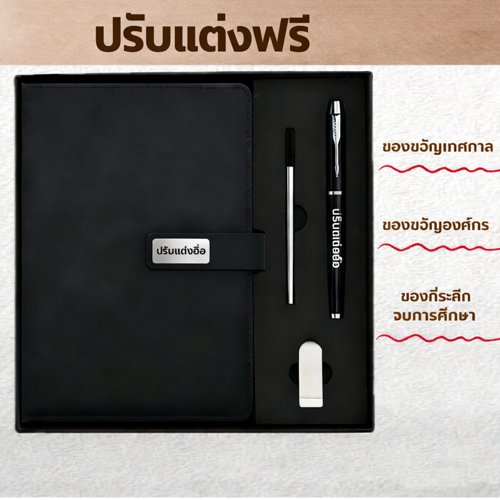 เซ็ตของขวัญสมุดโน้ตและปากกา ดีไซน์พรีเมียม ปรับแต่งชื่อฟรี ของขวัญดูดีมีสไตล์ เหมาะสำหรับองค์กร งานเทศกาล และผู้รับสำคัญ