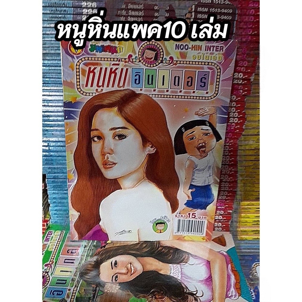 changkid เซต 10 เล่ม หนูหิ่นอินเตอร์ บรรลือสาส์น หนังสือหายาก มือหนึ่ง สินค้าจากโรงพิมพ์ โล๊ะล้างสต๊อค หมดแล้วหมดเลย