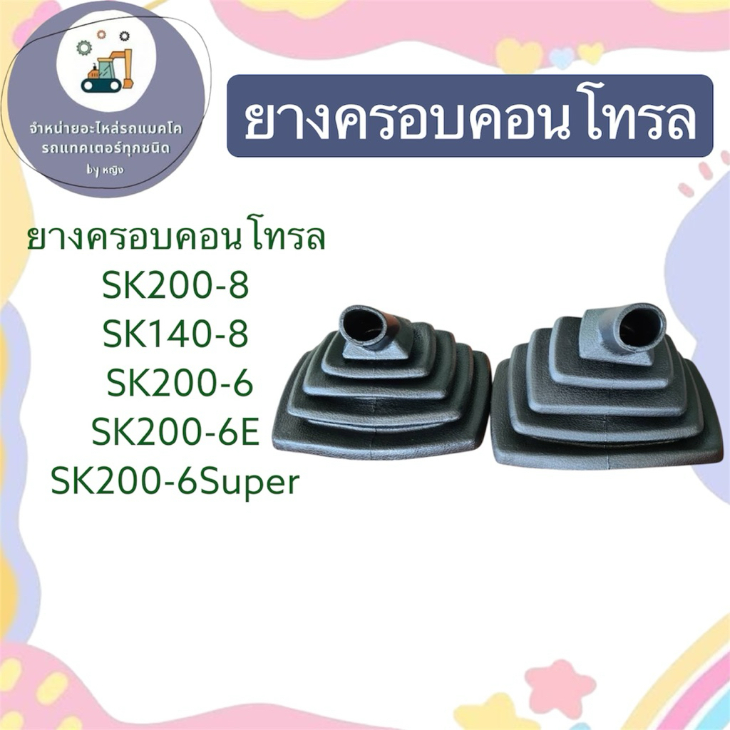 ยางครอบคอนโทรลSK200-8 SK140-8 SK200-6 SK200-6E-6Super