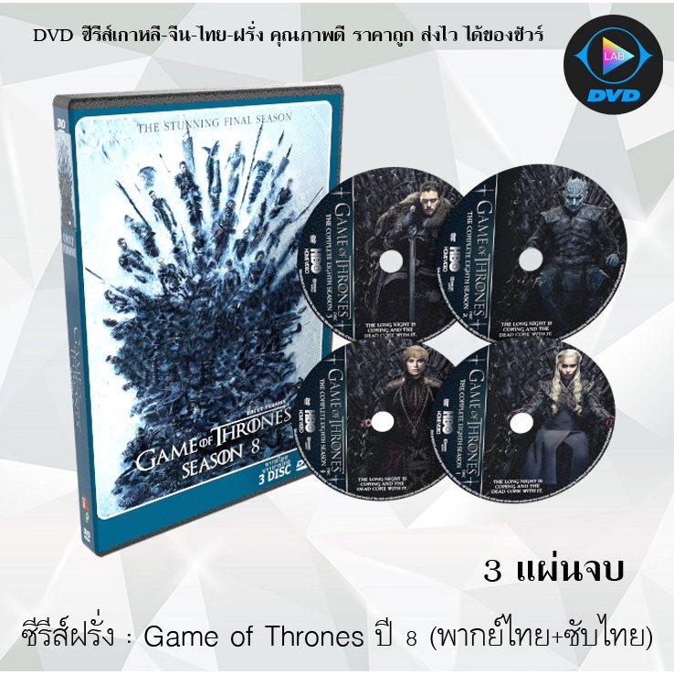 DVD ซีรีส์ฝรั่ง Game of Thones Season 1-8 (มหาศึกชิงบัลลังก์ ปี 1-8) : พากย์ไทย+ซับไทย เลือกภาคด้านใน